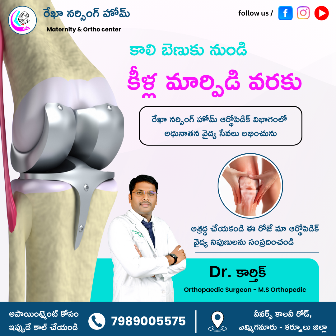 కాలి బెణుకు నుండి కీళ్ల మార్పిడి వరకు… ఇప్పుడిక పెద్ద నగరాలకి వెళ్లాల్సిన అవసరం లేదు!