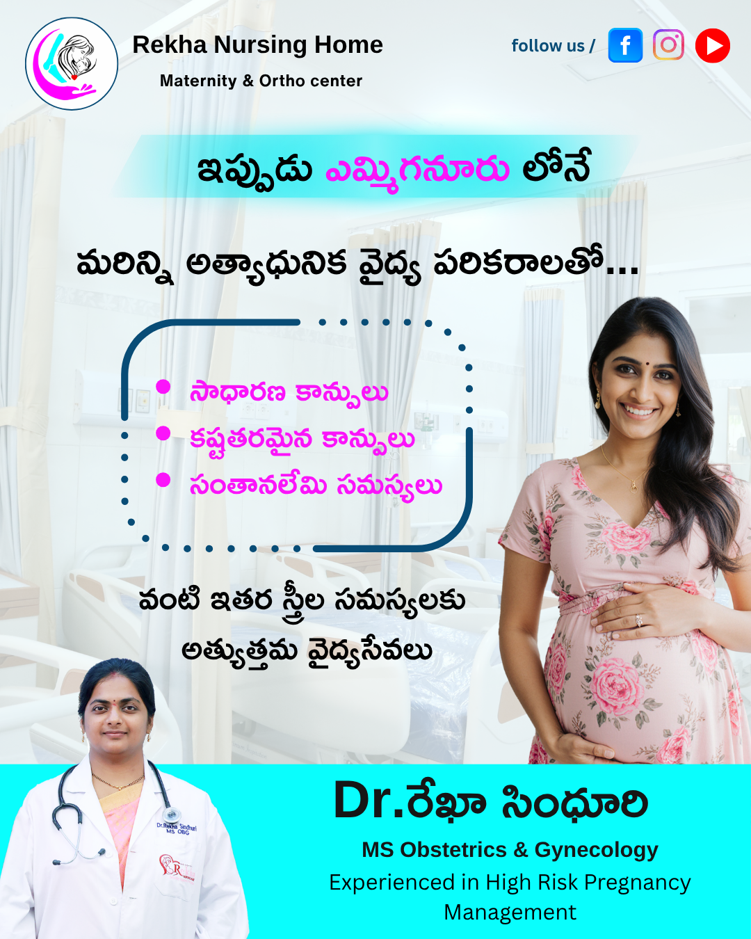 ఇప్పుడు ఎమ్మిగనూరులోనే… స్త్రీల ఆరోగ్యానికి సంబంధించిన ప్రతి సమస్యకు అత్యుత్తమ వైద్య సేవలు ఒకే చోట అందుబాటులో ఉన్నాయి